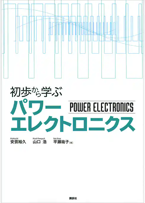 初歩から学ぶパワーエレクトロニクス