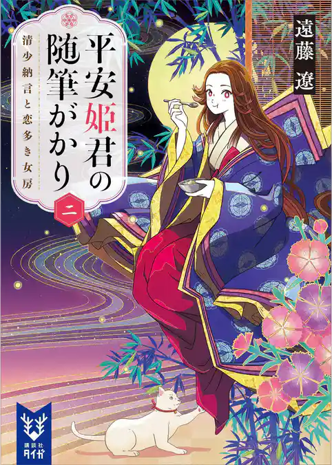 平安姫君の随筆がかり　一　清少納言と今めかしき中宮