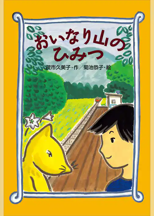 おいなり山のひみつ