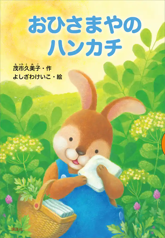 おひさまやのハンカチ