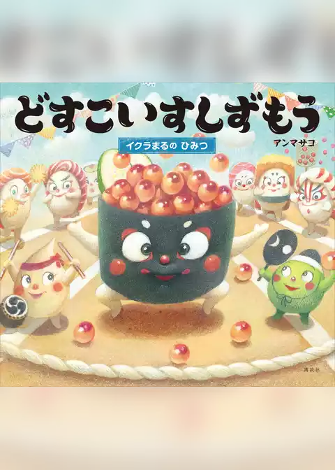 どすこいすしずもう　イクラまるの　ひみつ