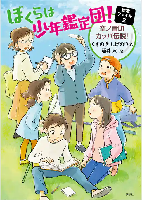 ぼくらは少年鑑定団！