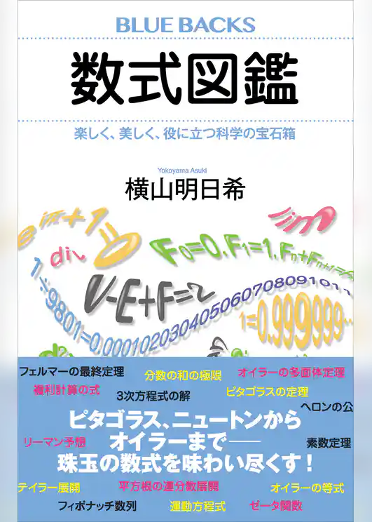 数式図鑑　楽しく、美しく、役に立つ科学の宝石箱