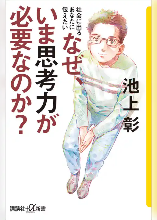 社会に出るあなたに伝えたい　なぜ、いま思考力が必要なのか？