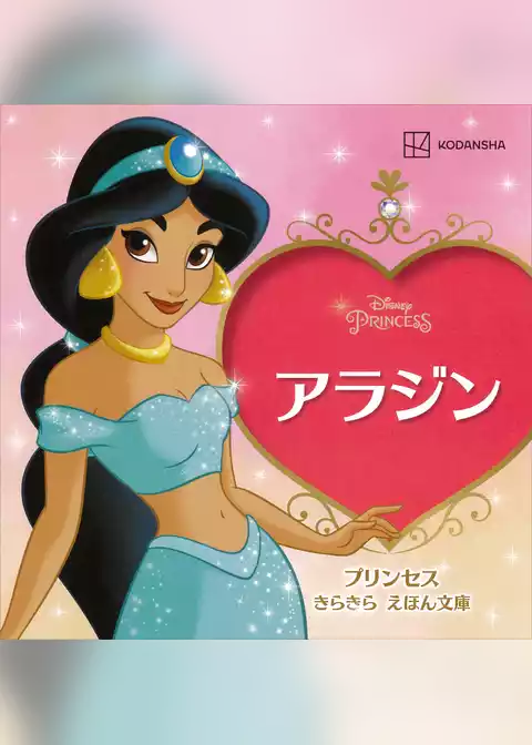 アラジン　プリンセス　きらきら　えほん文庫