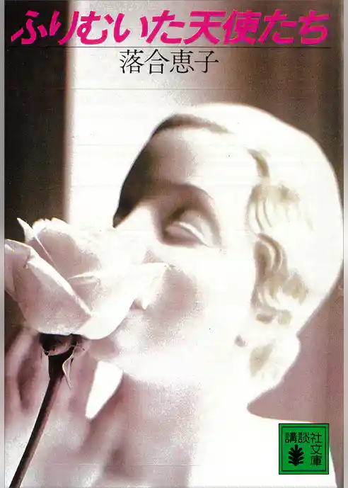 ふりむいた天使たち