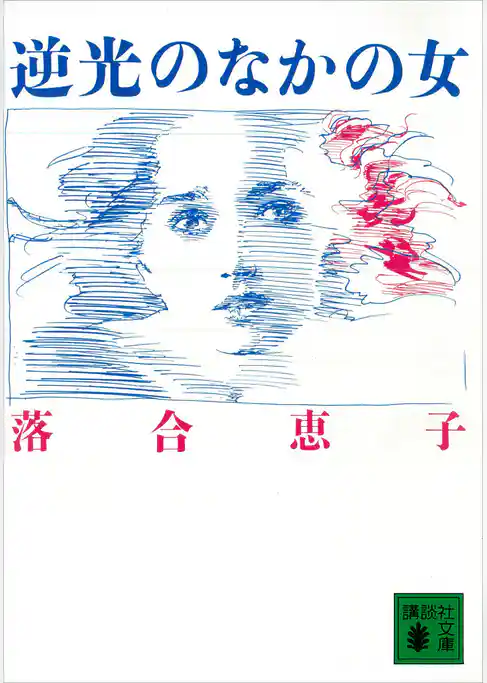 逆光のなかの女