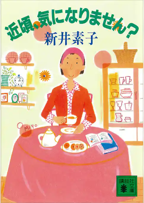 近頃、気になりません？