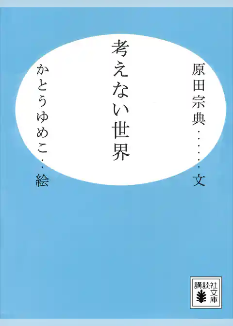 考えない世界