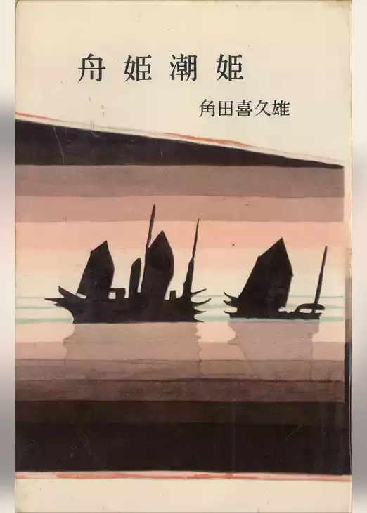 舟姫潮姫
