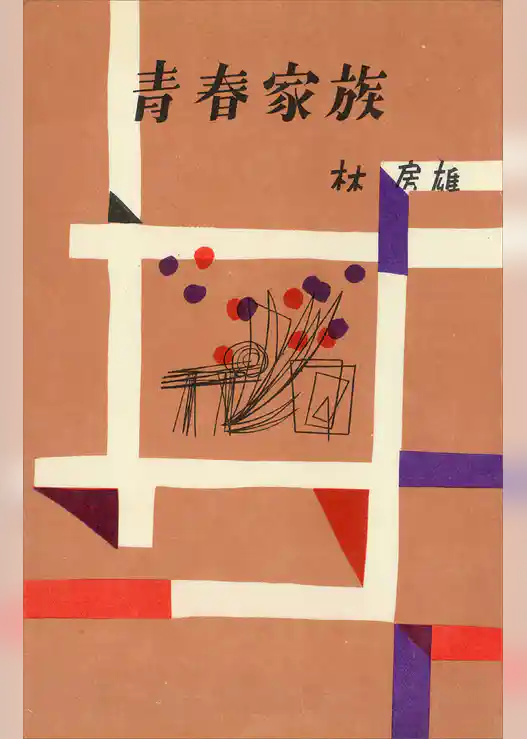 青春家族（決定版）