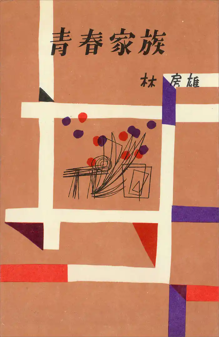 青春家族(決定版)