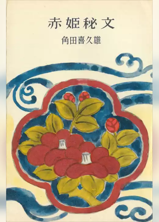 赤姫秘文