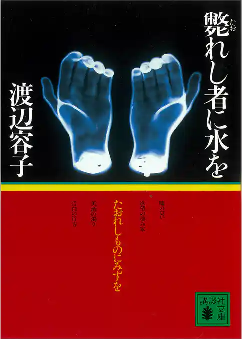 斃れし者に水を