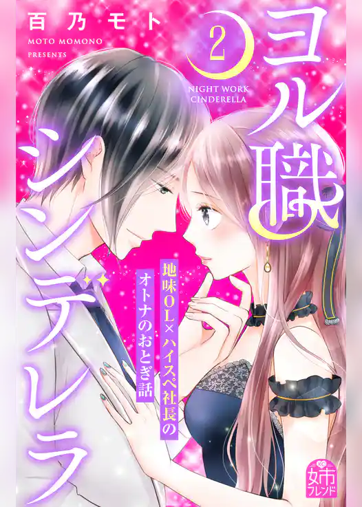 ヨル職シンデレラ