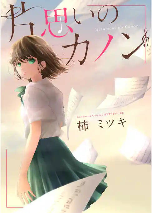 片思いのカノン