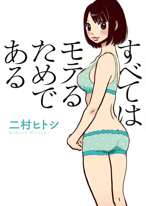 すべてはモテるためである