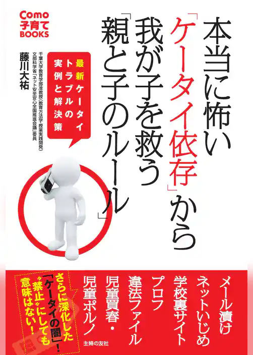 本当に怖い「ケータイ依存」から我が子を救う「親と子のルール」