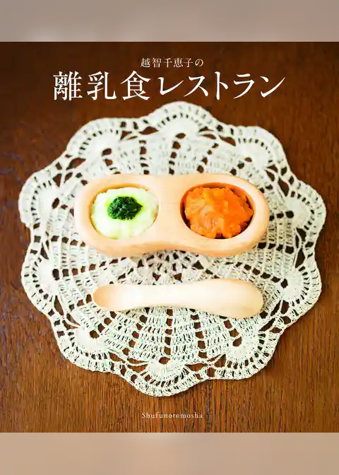 越智千恵子の離乳食レストラン