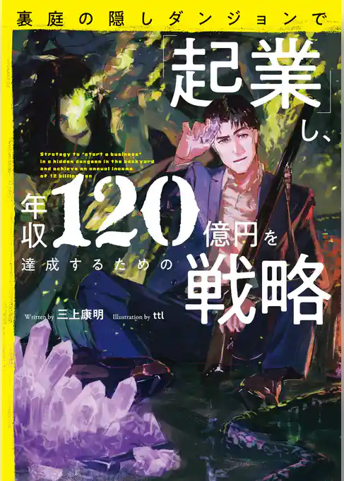 裏庭の隠しダンジョンで「起業」し、年収120億円を達成するための戦略