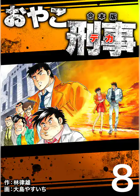 おやこ刑事【合本版】