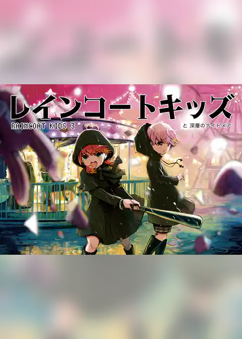 レインコートキッズ