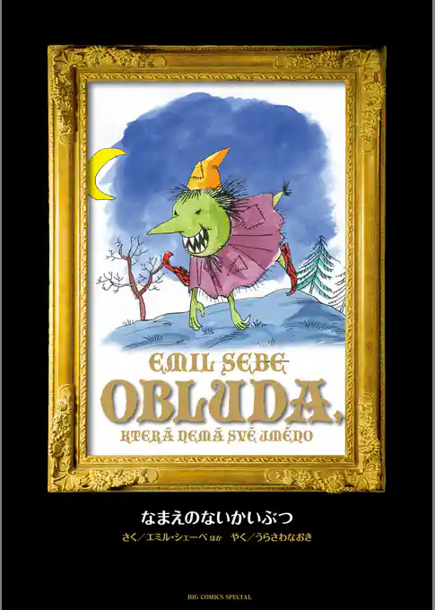 MONSTER 完全版 デジタルVer. 別巻 なまえのないかいぶつ