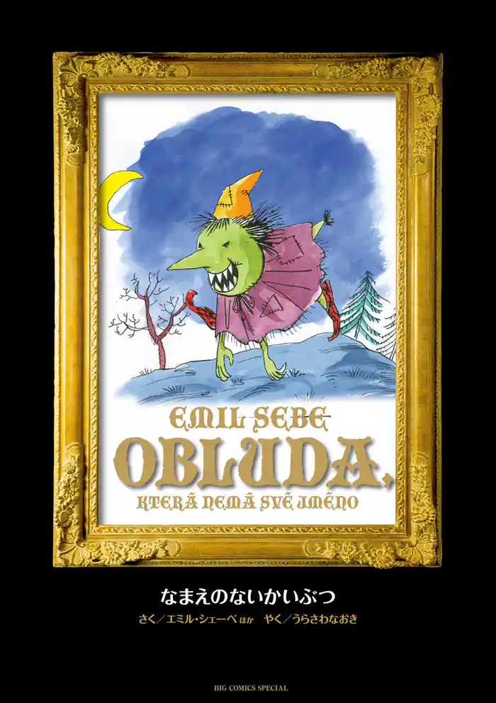 MONSTER 完全版 デジタルVer. 別巻 なまえのないかいぶつ