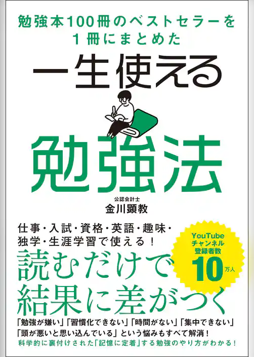 勉強本100冊のベストセラーを1冊にまとめた 一生使える勉強法