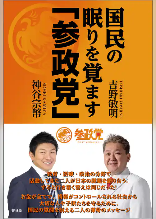 国民の眠りを覚ます「参政党」