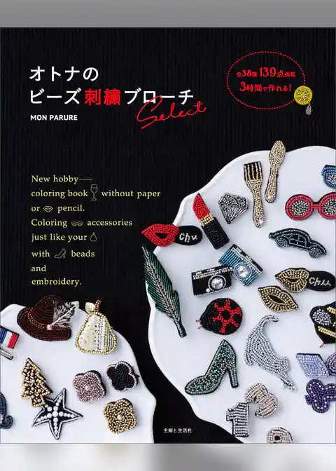 オトナのビーズ刺繍ブローチselect