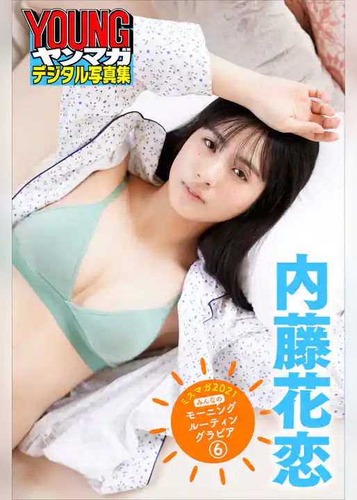 内藤花恋　ミスマガ２０２１　みんなのモーニングルーティングラビア６　ヤンマガデジタル写真集