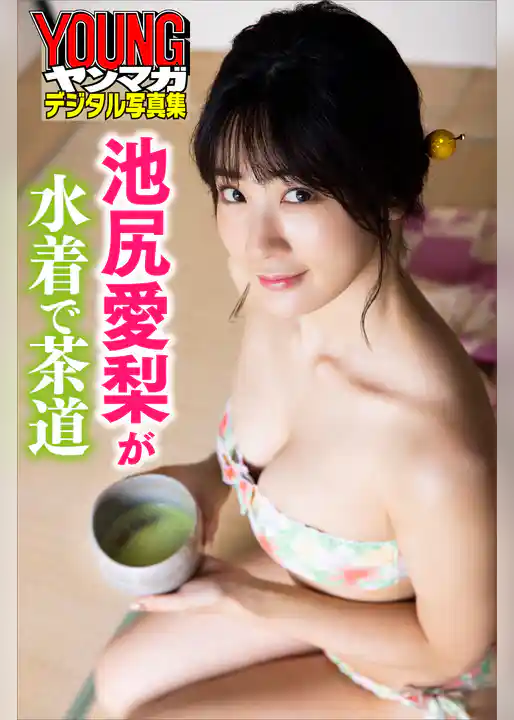 池尻愛梨が水着で茶道　ヤンマガデジタル写真集