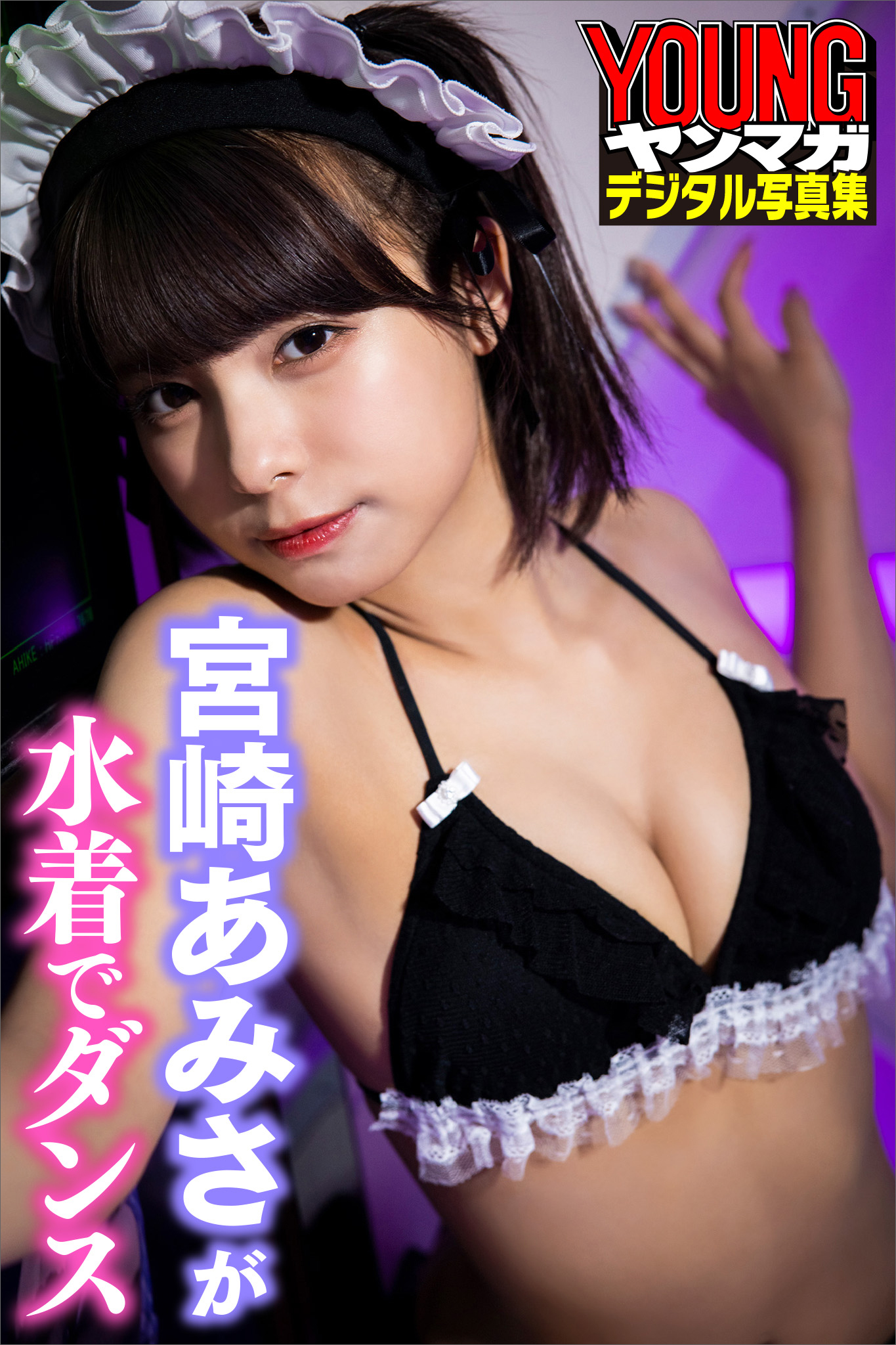 ⭐️ amika-0901です 宮崎あみさが水着でダンス ヤンマガデジタル写真集(写真集) - 電子書籍