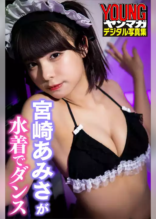 宮崎あみさが水着でダンス　ヤンマガデジタル写真集