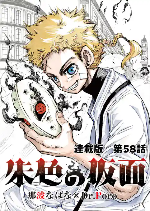 朱色の仮面 連載版