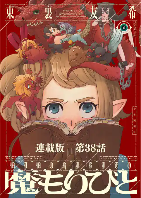 魔もりびと　連載版