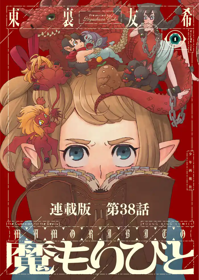 魔もりびと　連載版　第38話　古の国に棲む魔物8