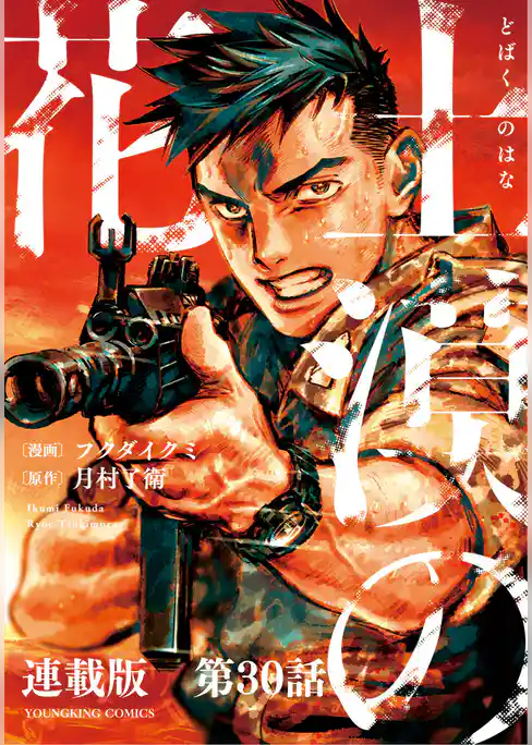 土漠の花　連載版