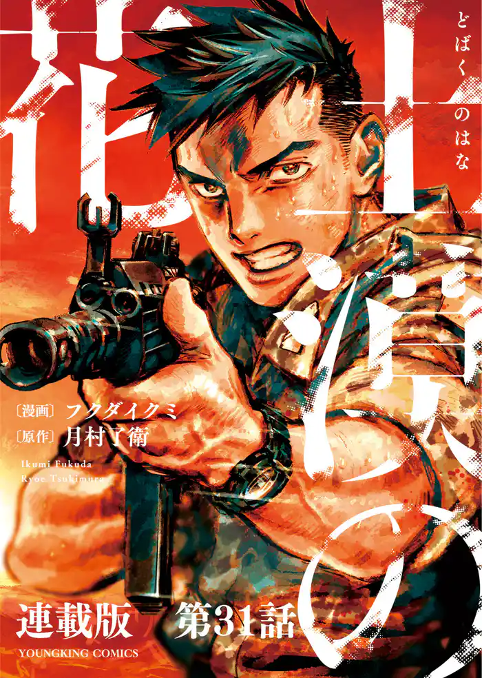 土漠の花 連載版 第31話 6月22日15時59分