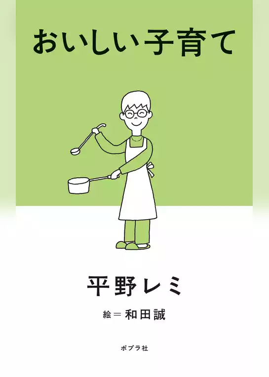 おいしい子育て