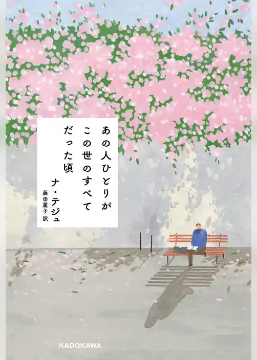 あの人ひとりが この世のすべてだった頃