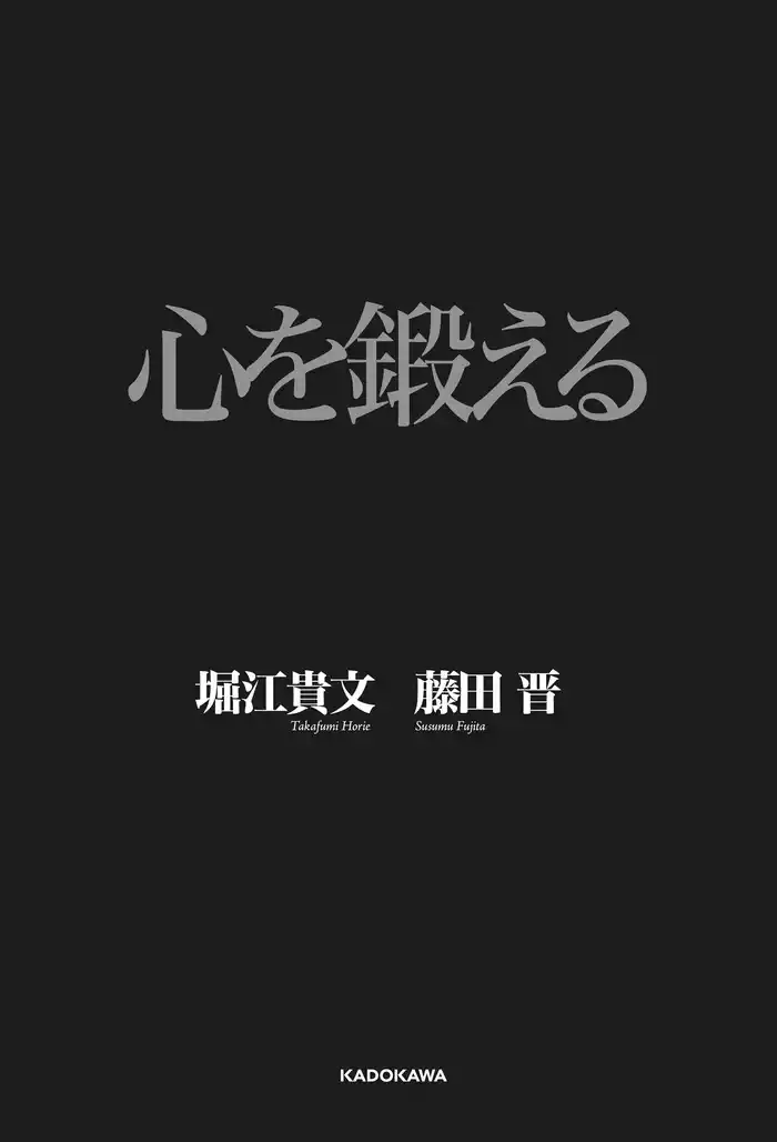 心を鍛える