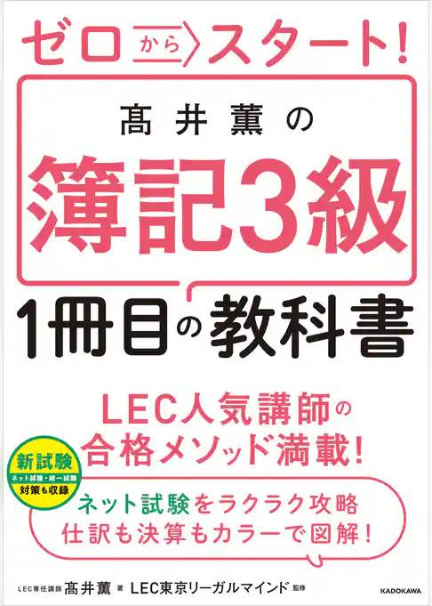 ゼロからスタート! 高井薫の簿記3級1冊目の教科書