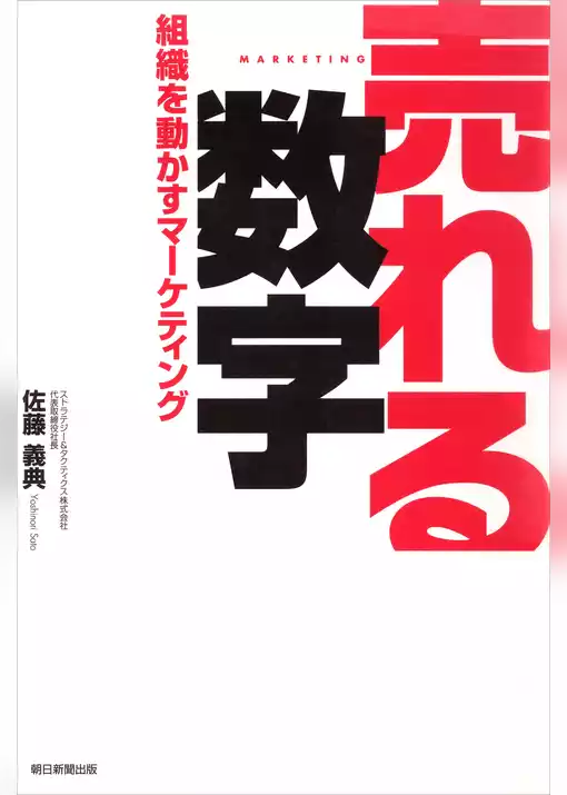 売れる数字　組織を動かすマーケティング