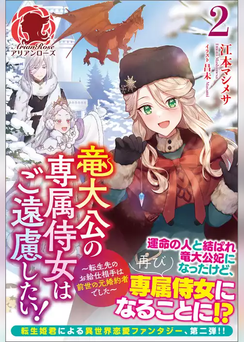 竜大公の専属侍女はご遠慮したい！ ～転生先のお給仕相手は前世の元婚約者でした～