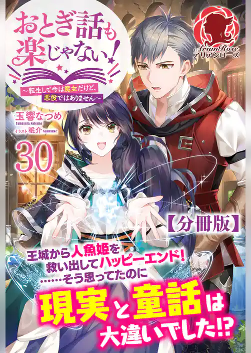 【分冊版】おとぎ話も楽じゃない！～転生して今は魔女だけど、悪役ではありません～（アリアンローズ）