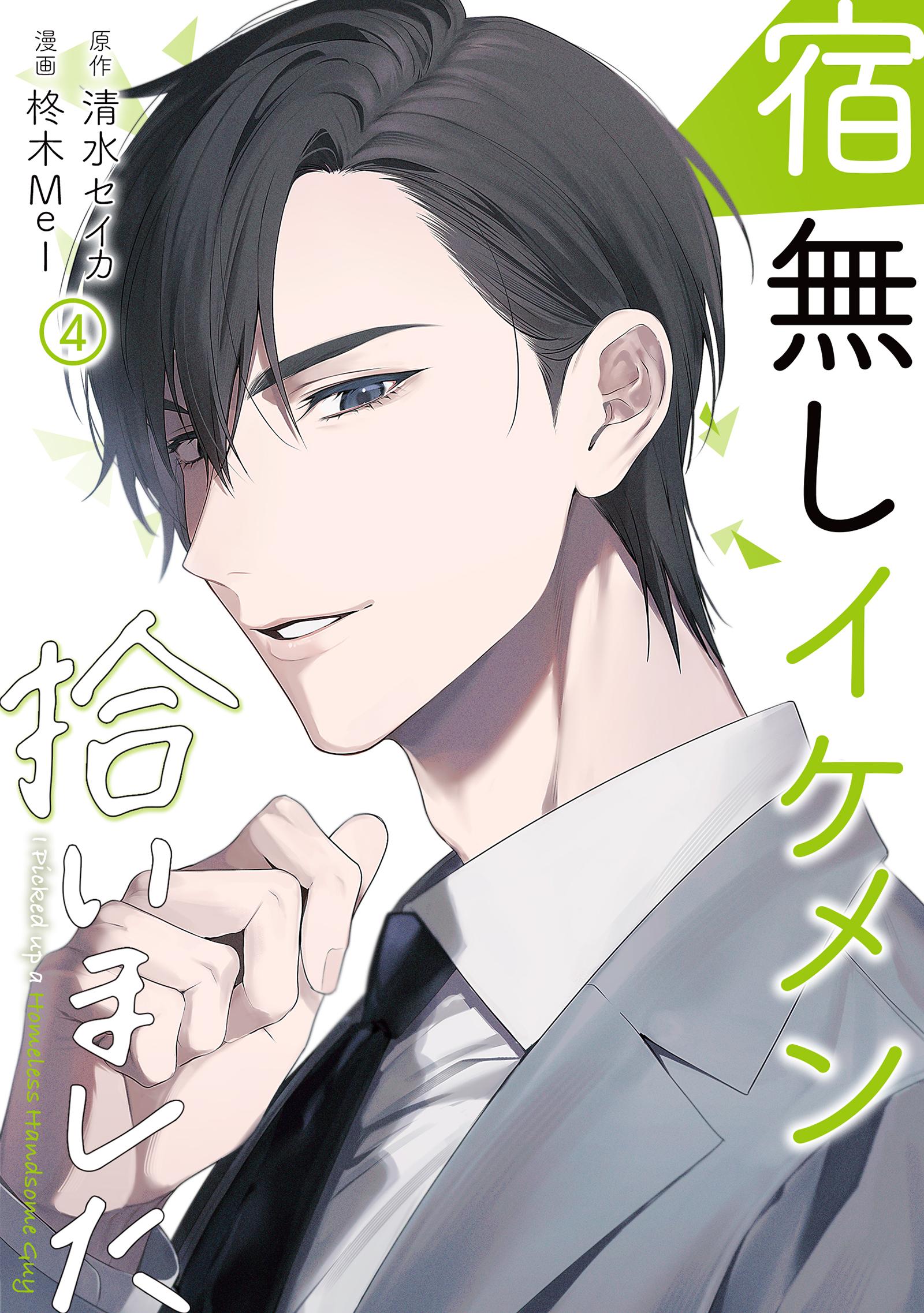 宿無しイケメン拾いました(マンガ) - 電子書籍 | U-NEXT 初回600円分無料