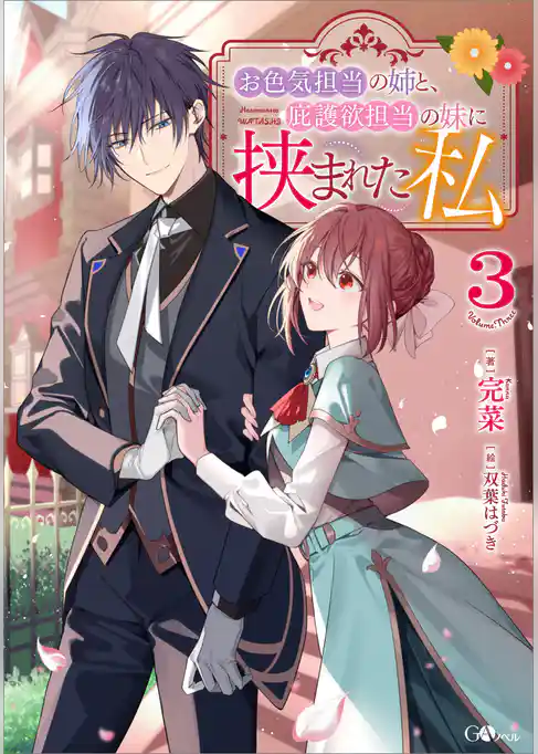 お色気担当の姉と、庇護欲担当の妹に挟まれた私