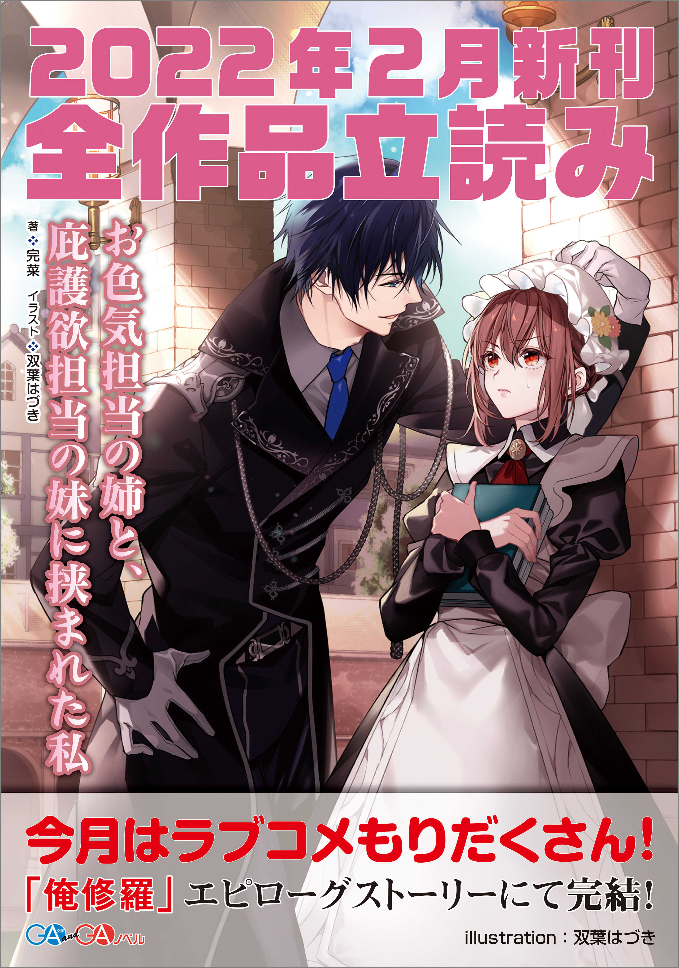 ＧＡ文庫＆ＧＡノベル２０２２年２月の新刊　全作品立読み（合本版）